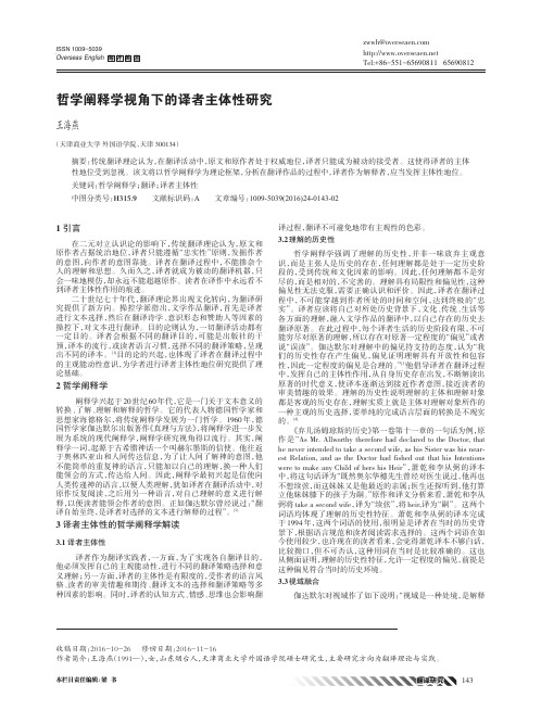 哲学阐释学视角下的译者主体性研究