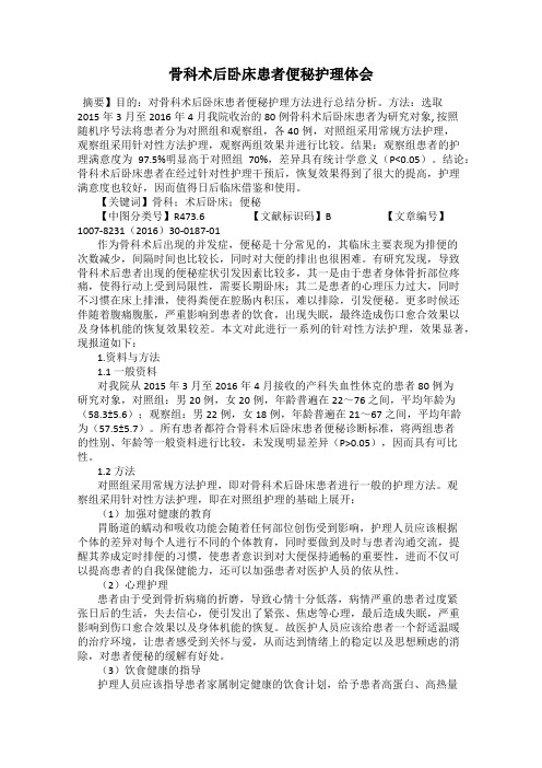 骨科术后卧床患者便秘护理体会