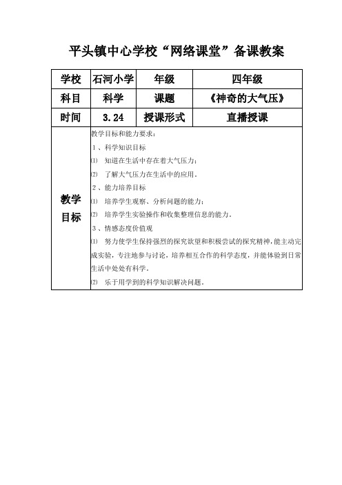 苏教版四年级科学课《神奇的大气压》教案