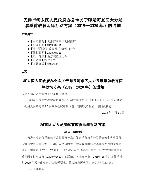 天津市河东区人民政府办公室关于印发河东区大力发展学前教育两年行动方案（2019—2020年）的通知