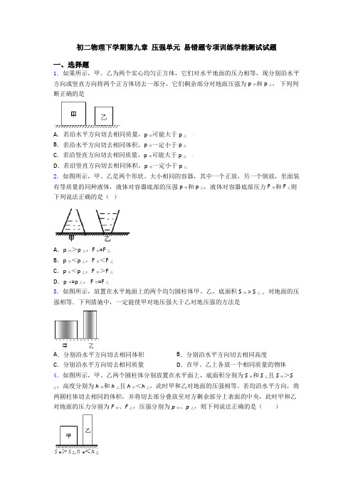 初二物理下学期第九章 压强单元 易错题专项训练学能测试试题