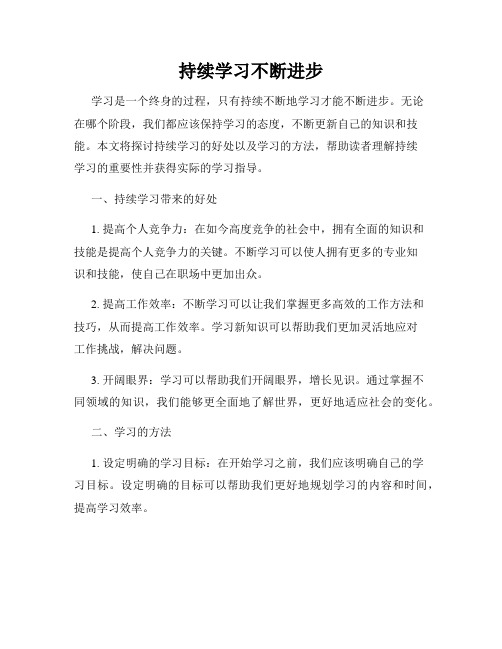 持续学习不断进步