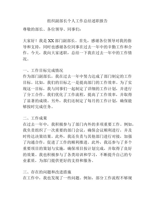 组织副部长个人工作总结述职报告