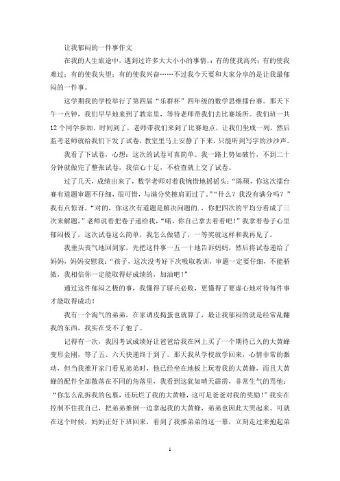 让我郁闷的一件事作文(精选)