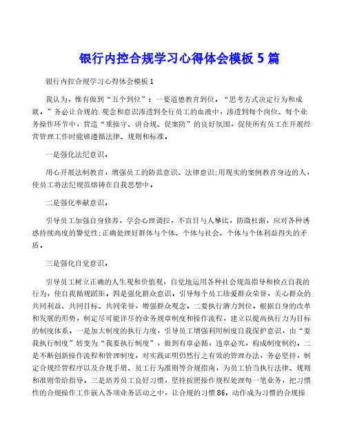 银行内控合规学习心得体会模板5篇