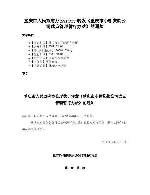 重庆市人民政府办公厅关于转发《重庆市小额贷款公司试点管理暂行办法》的通知