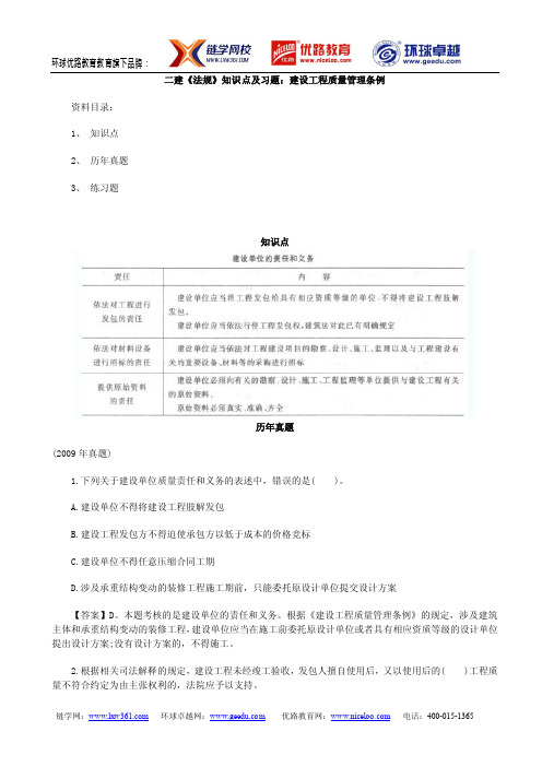 二级建造师《工程法规》知识点及习题：建设工程质量管理条例