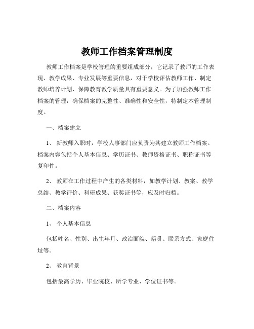 教师工作档案管理制度