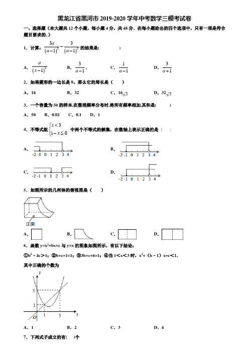 黑龙江省黑河市2019-2020学年中考数学三模考试卷含解析