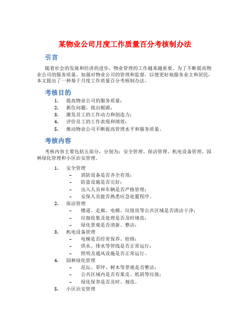 某物业公司月度工作质量百分考核制办法