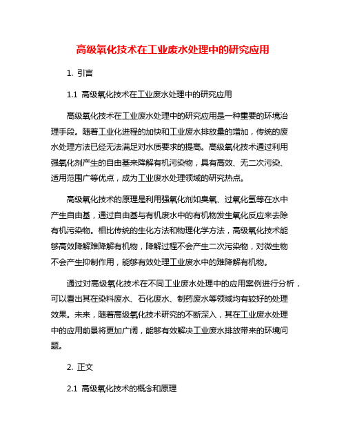 高级氧化技术在工业废水处理中的研究应用