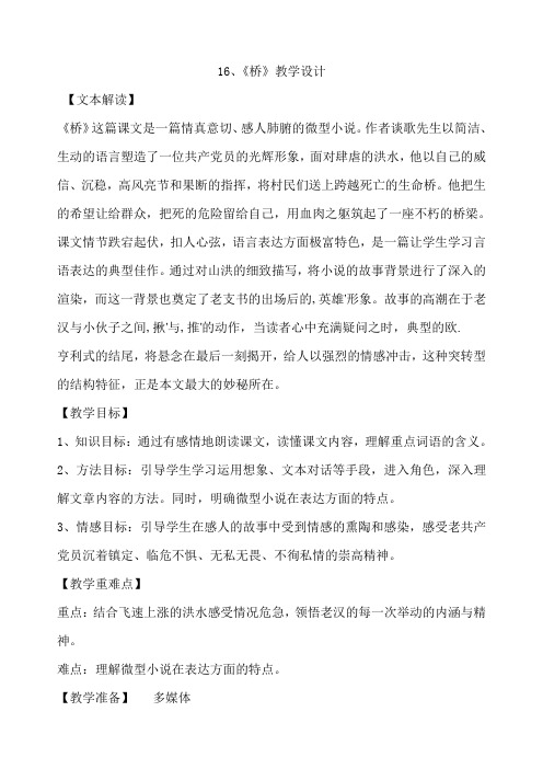 16、 桥 教案