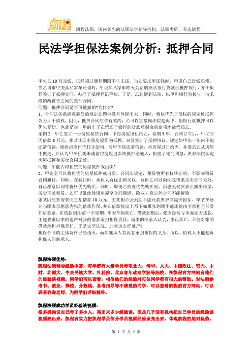 民法学担保法案例分析：抵押合同