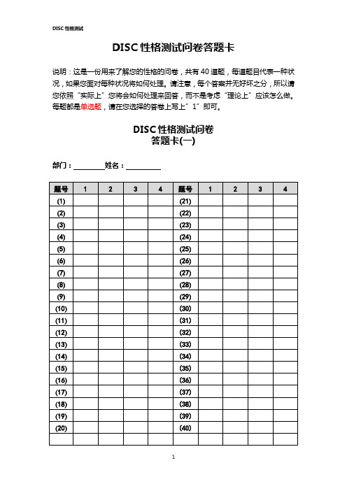 DISC性格测试问卷