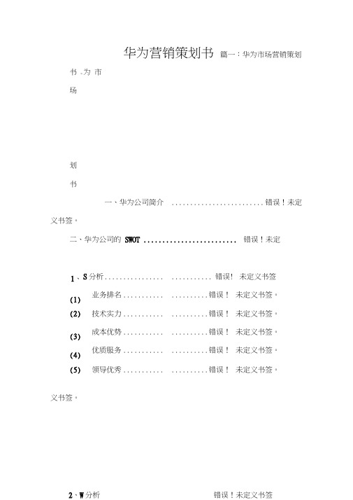 华为营销策划书(20201210101111)