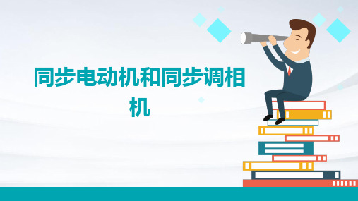 同步电动机和同步调相机