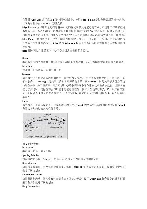 【最新精选】ICEMCFD边参数功能详解及设置