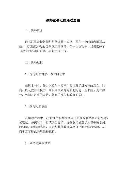 教师读书汇报活动总结