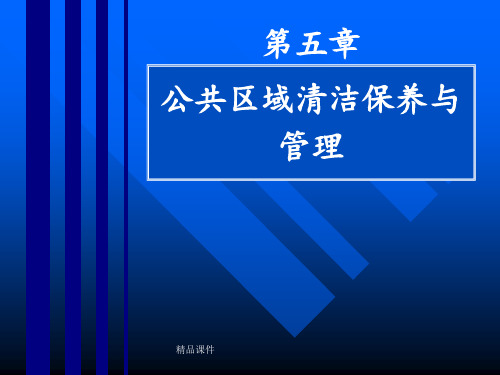 饭店公共区域保养与清洁管理ppt课件