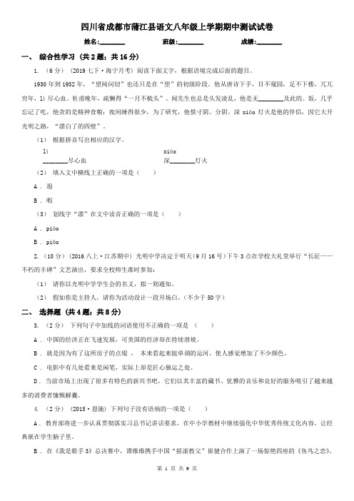 四川省成都市蒲江县语文八年级上学期期中测试试卷