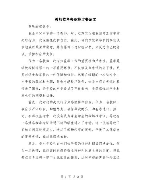 教师监考失职检讨书范文