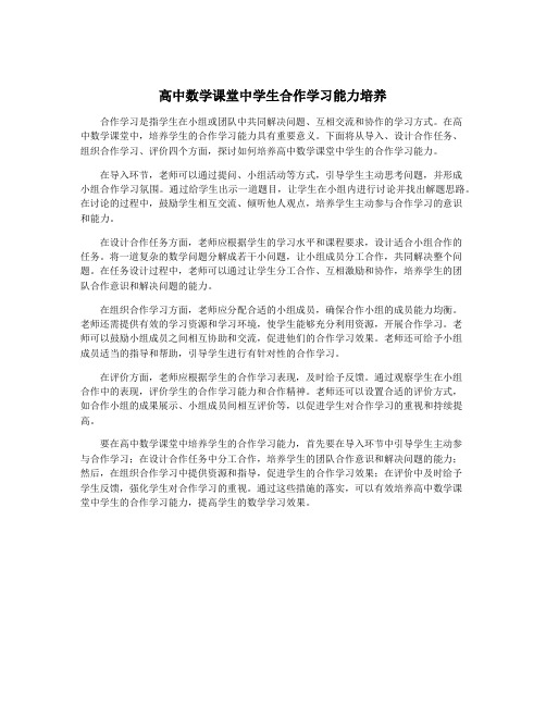 高中数学课堂中学生合作学习能力培养