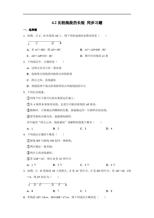 北师大版七年级上册数学 4.2比较线段的长短 同步习题(含解析)