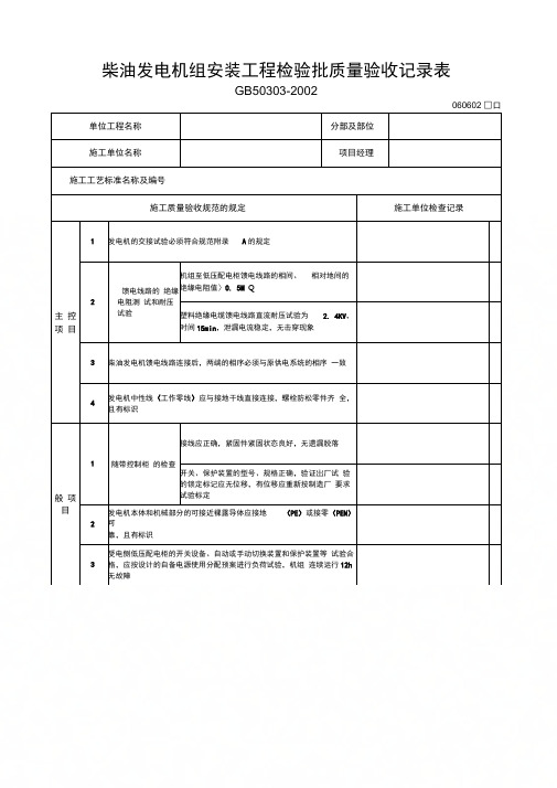 柴油发电机组安装工程检验批质量验收记录表