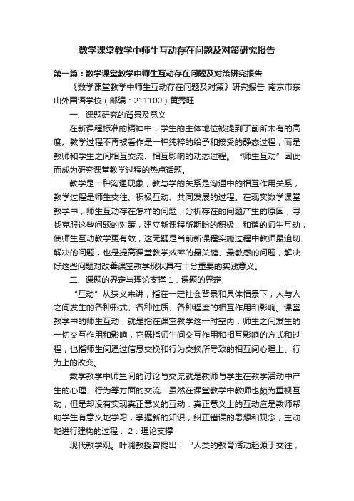 数学课堂教学中师生互动存在问题及对策研究报告