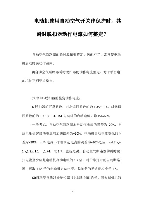 电动机使用自动空气开关作保护时,其瞬时脱扣器动作电流如何整定?