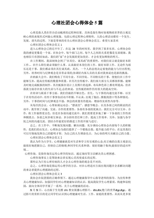 心理社团会心得体会5篇