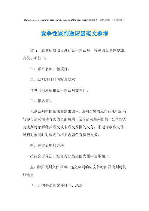 竞争性谈判邀请函范文参考