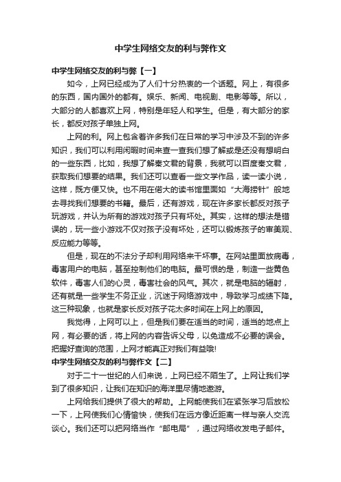 中学生网络交友的利与弊作文