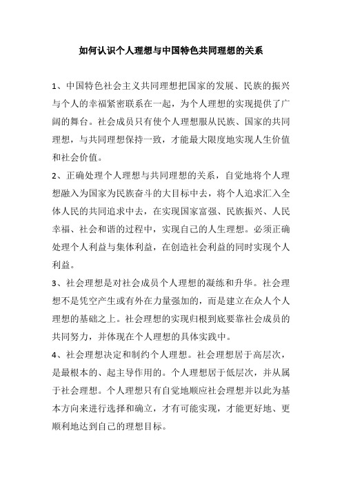 如何认识个人理想与中国特色共同理想的关系