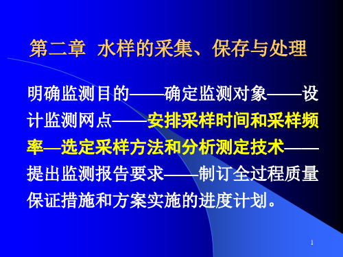 水样的采集保存和处理