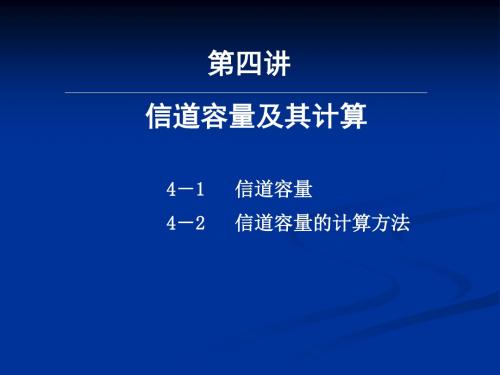 4-第四讲信道容量及其计算