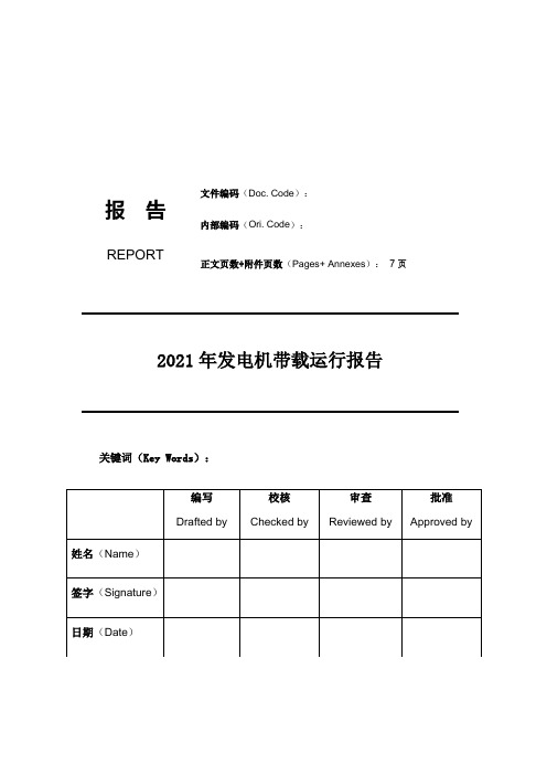 发电机带载运行报告