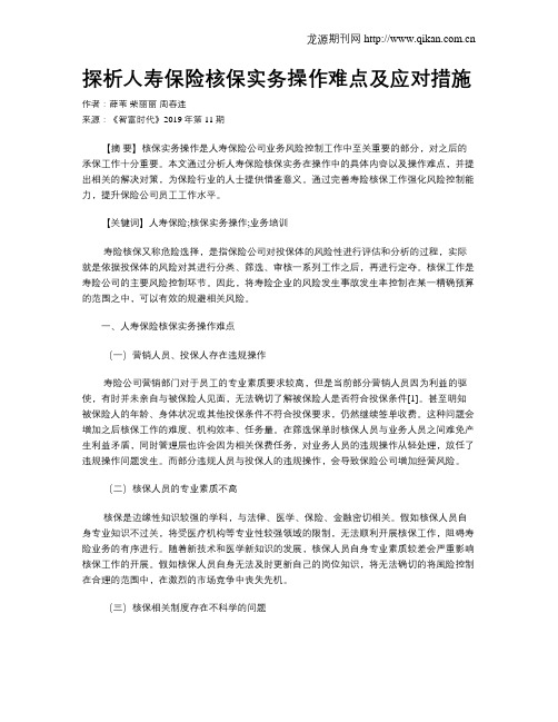 探析人寿保险核保实务操作难点及应对措施