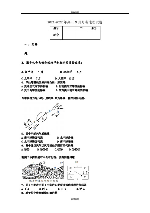 2021-2022年高三9月月考地理试题