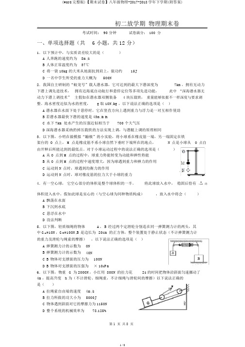 (word完整版)【期末试卷】八年级物理-2017-2018学年下学期(附答案)