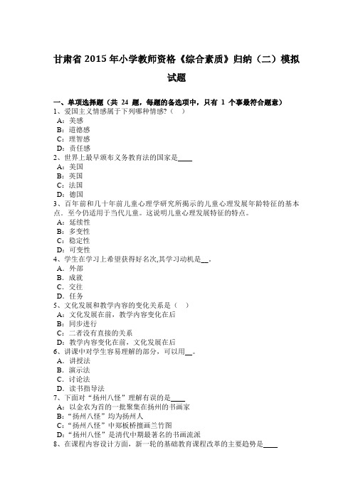 甘肃省2015年小学教师资格《综合素质》归纳(二)模拟试题