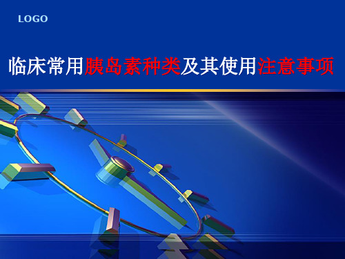 临床常用胰岛素的种类及其使用注意事项--最终版PPT幻灯片课件