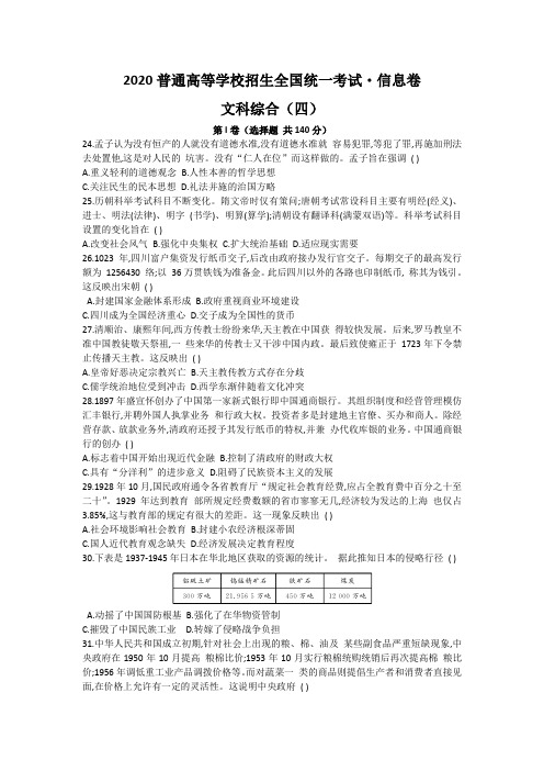 2020普通高等学校招生全国统一考试(全国I卷)信息卷 文科综合(4)历史(Word版包含答案)