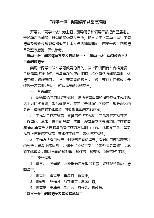 “两学一做”问题清单及整改措施