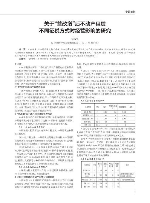 关于“营改增”后不动产租赁不同征税方式对经营影响的研究