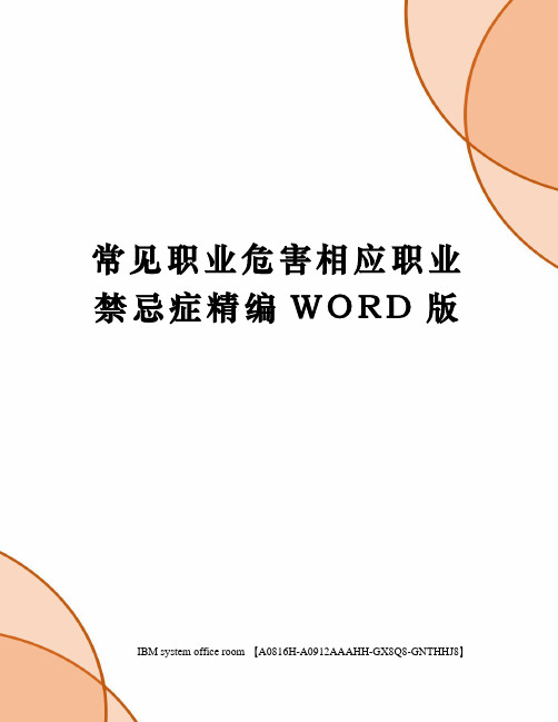 常见职业危害相应职业禁忌症精编WORD版