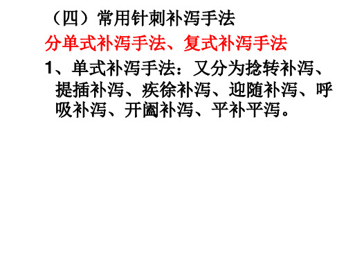 四常用针刺补泻手法
