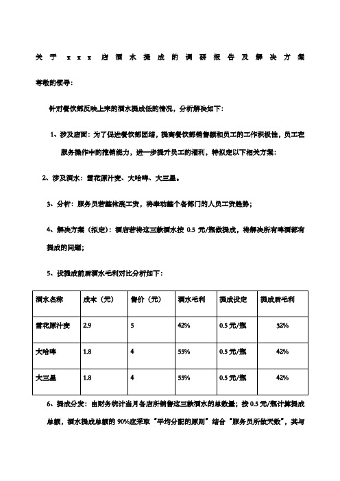 酒水提成的解决方案拟定