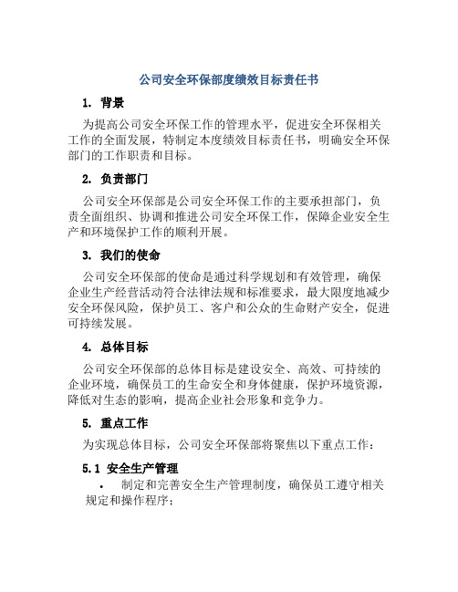 公司安全环保部度绩效目标责任书