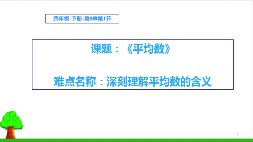 《四年级下册平均数》ppt(最新版)3人教版